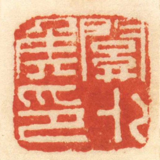 關外侯印