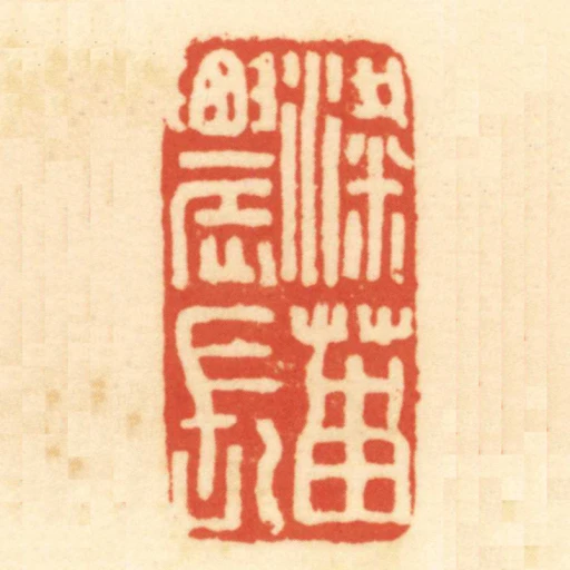 梁菑農長