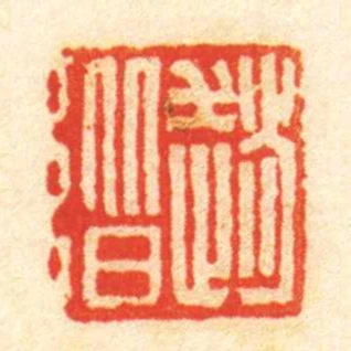 趙階
