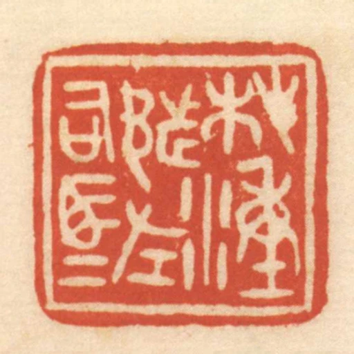榿湩都左司馬