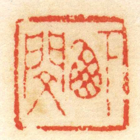 下西閔