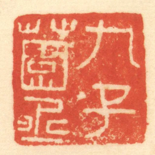 九子薗丞