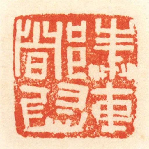 奉車都尉