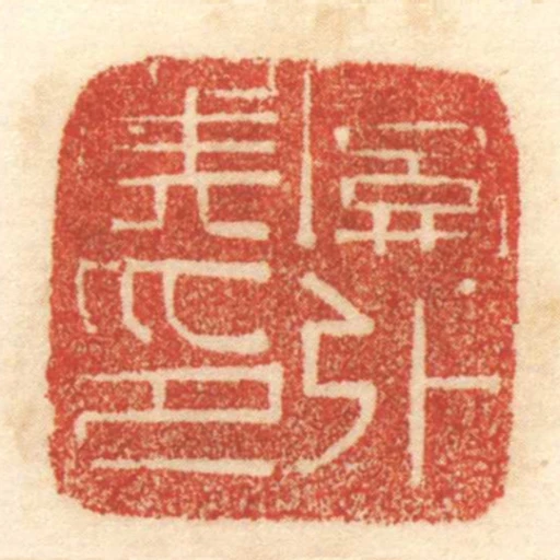 關外侯印