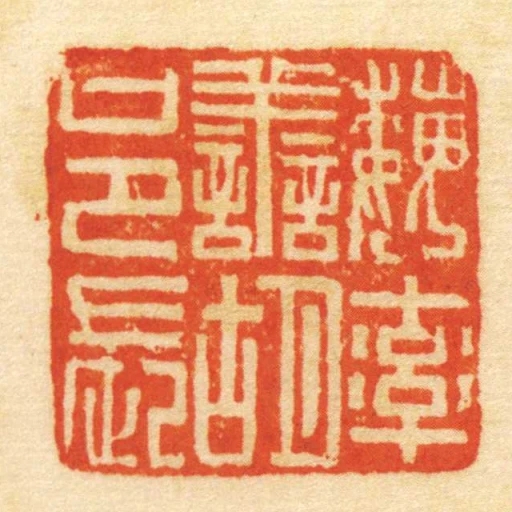 魏率善胡邑長