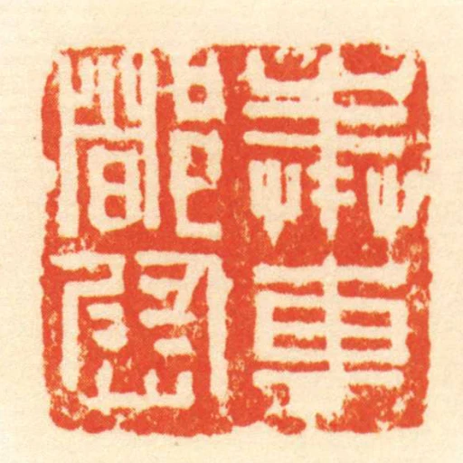 奉車都尉