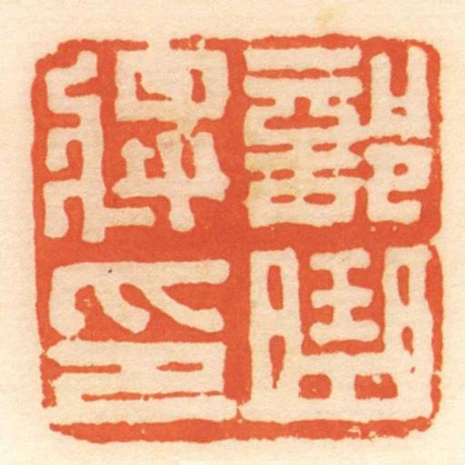 部曲將印