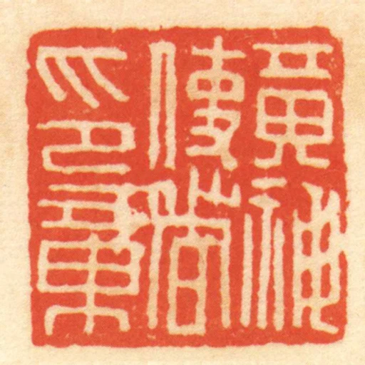 黃神使者印章