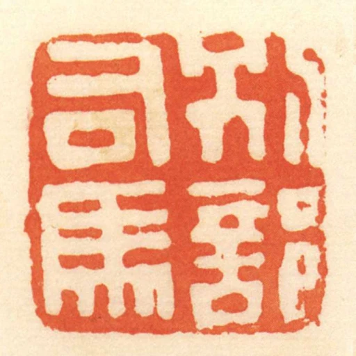 別部司馬