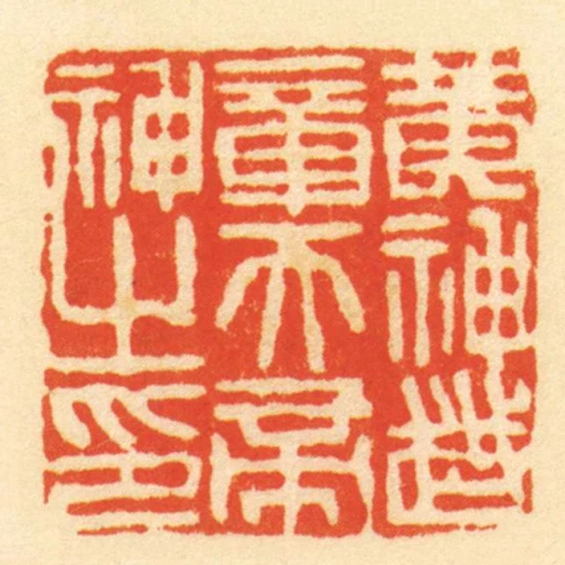 黃神越章天帝神之印
