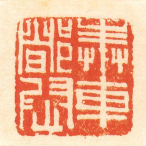 奉車都尉