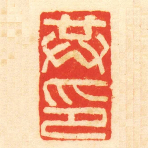共印
