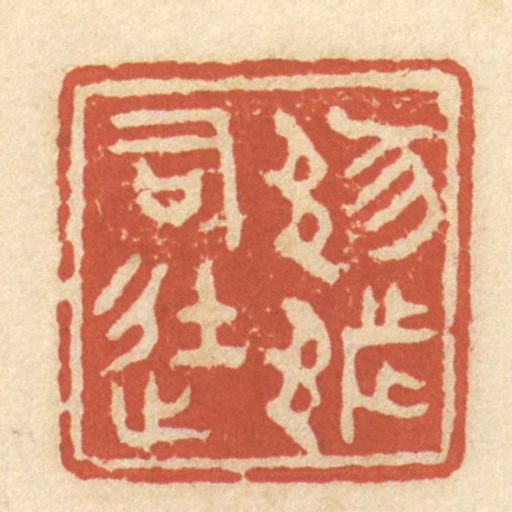 𨛤都司徒