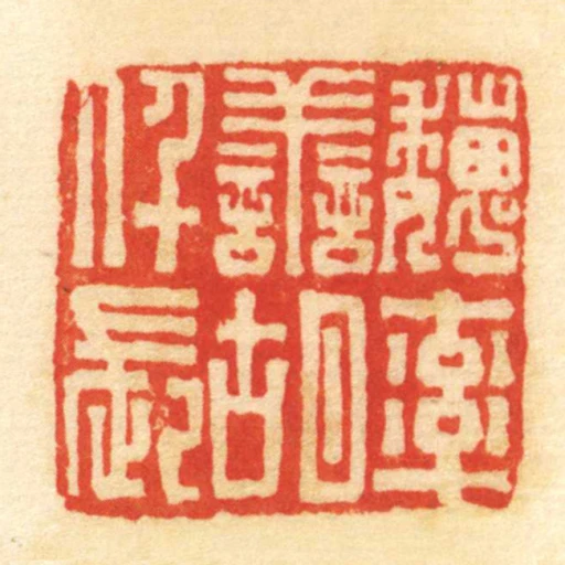 魏率善胡仟長