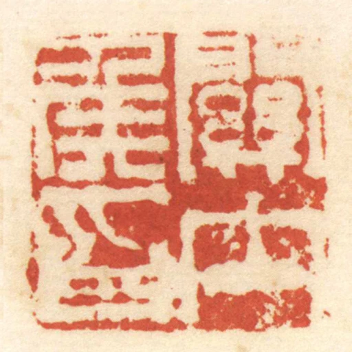 關內侯印