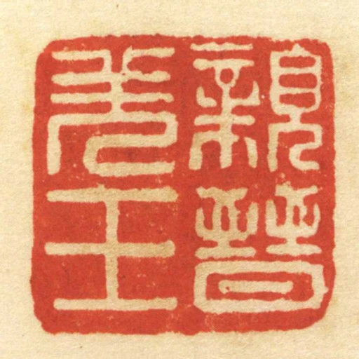 親晉羌王