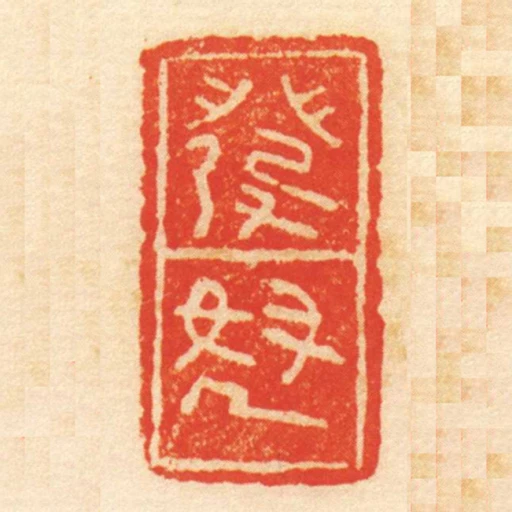 發怒