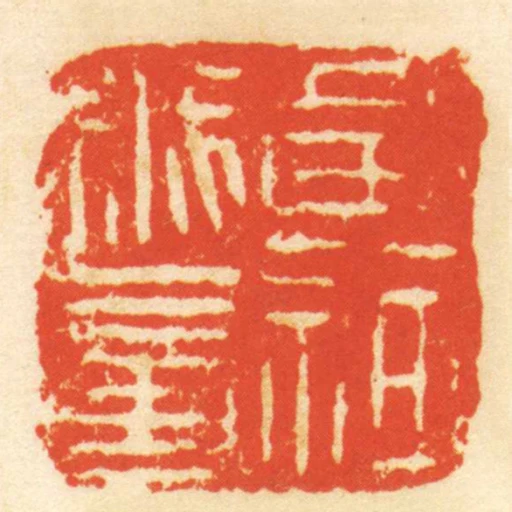黃神越章