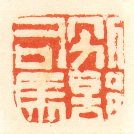 別部司馬