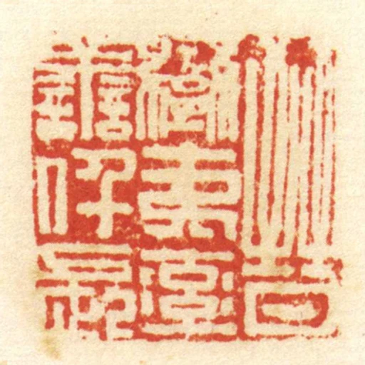 晉蠻夷率善仟長