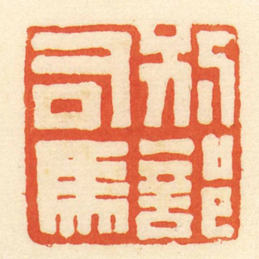 別部司馬
