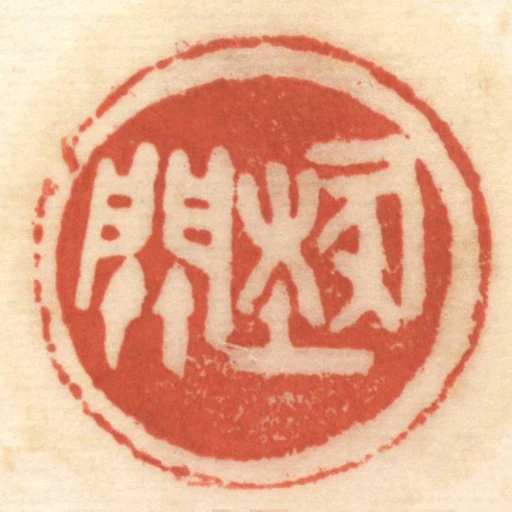 ■關