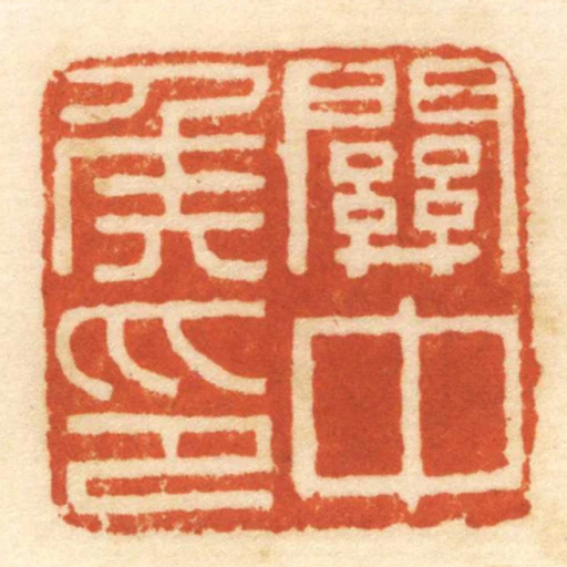 關中侯印