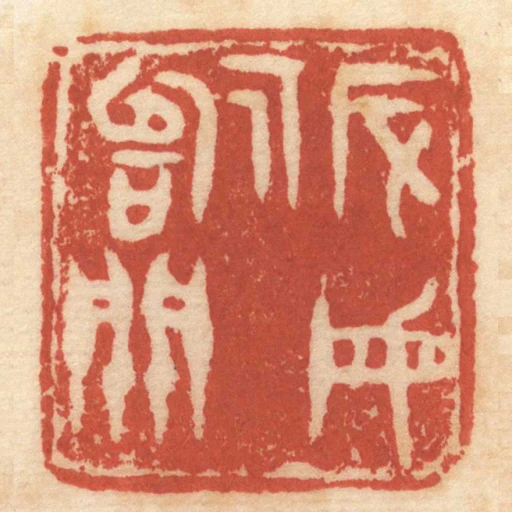 豕母■關
