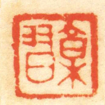 郭習