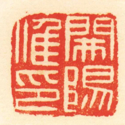 開陽唯印