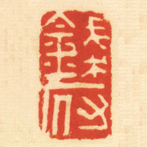錢府