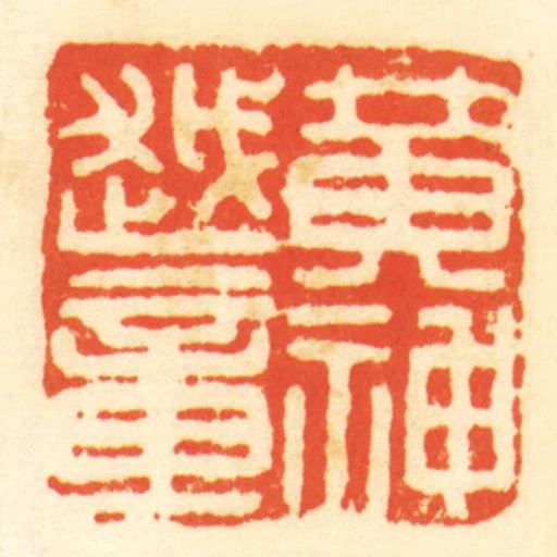 黃神越章