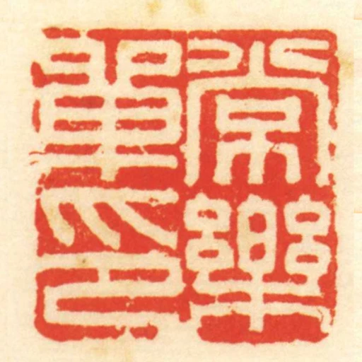 常樂單印