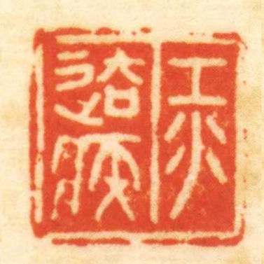 江去疾