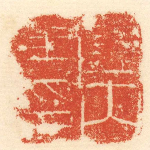 關內侯印