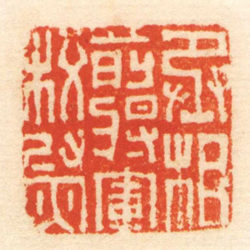 丞相前將軍校尉