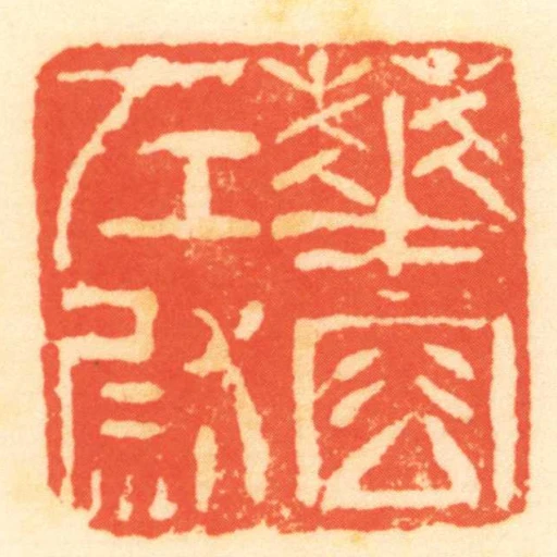 華容左尉
