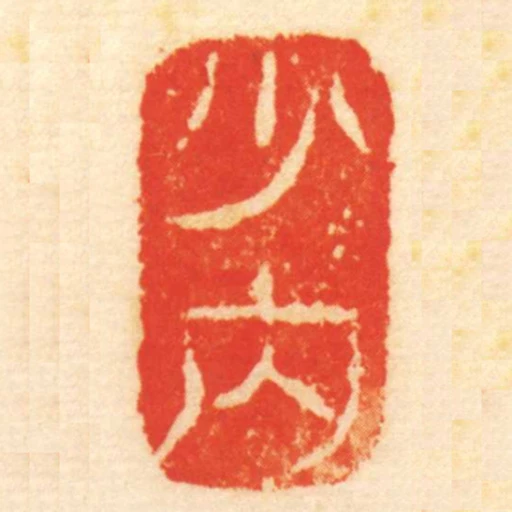 少內