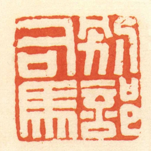 別部司馬
