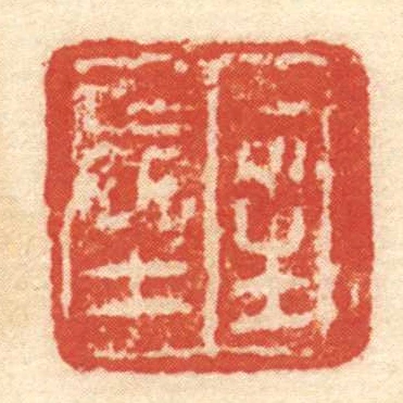 可生■土