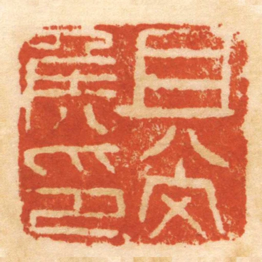 且■侯印