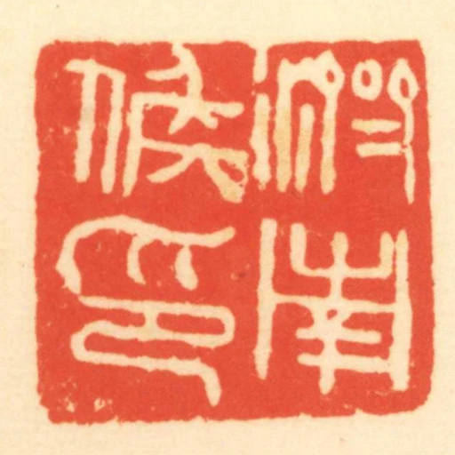 濟南侯印