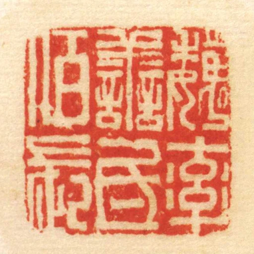 魏率善氐佰長