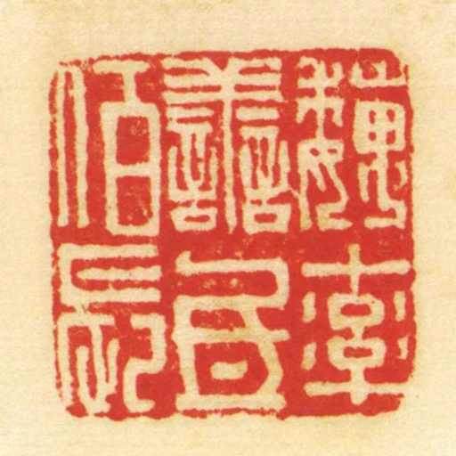 魏率善氐佰長