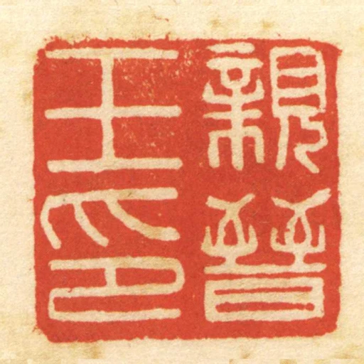 親晉王印