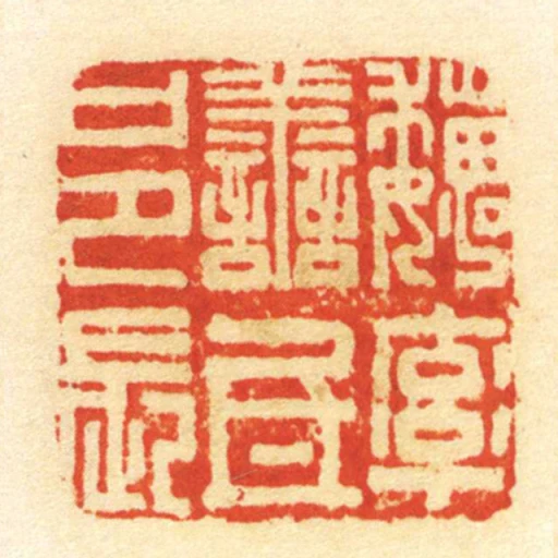 魏率善氐邑長