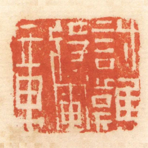 討難將軍章
