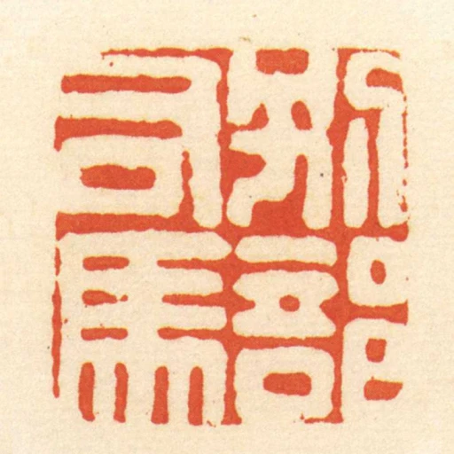 別部司馬