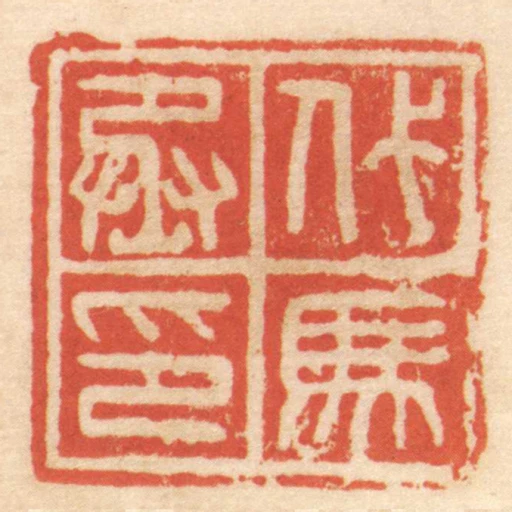 代馬丞印