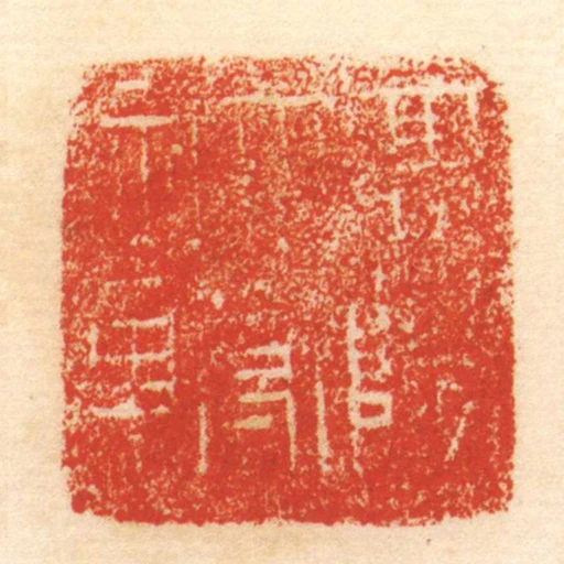 高陽太守章